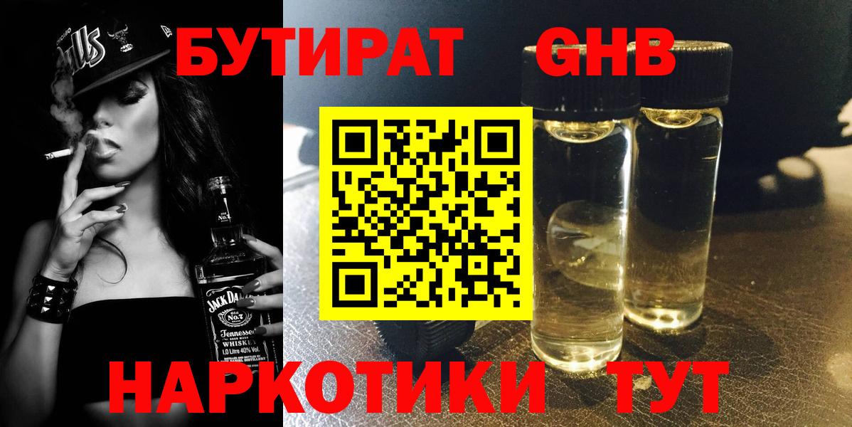 БУТИРАТ GHB Майкоп